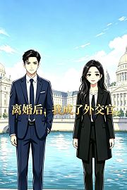 离婚后，我成了外交官