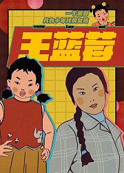 王蓝莓的生活日常