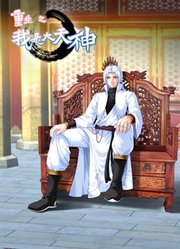 重生之我是大天神动态漫画第1季