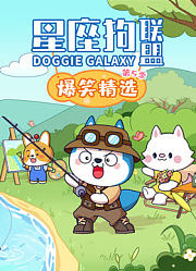 星座狗联盟爆笑精选第5季