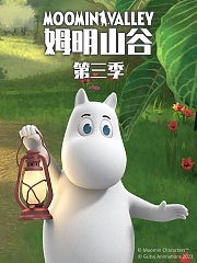 姆明山谷第3季中文配音