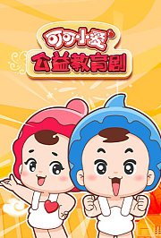 可可小爱公益教育剧第1季