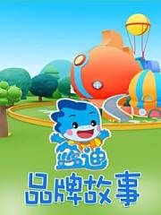 品牌故事(蓝迪)