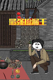 最强捡漏王