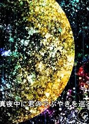 【GUMI】エウロパの苦悩【ねじ式】