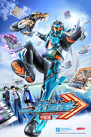 假面骑士歌查德中配版