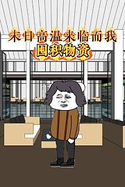末日高温来临而我囤积物资