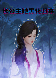 长公主她黑化归来