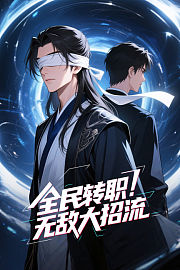 全民转职！无敌大招流