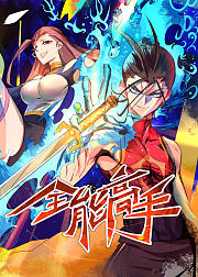 全能高手