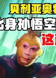 贝利亚奥特曼，化身孙悟空大战光之国，奥特之王自愧不如