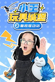 小王玩具城堡之童趣联动站