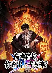 高考体检你查出上古魔神