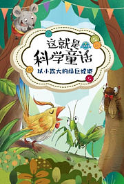 这就是科学童话：以大欺小的绿巨螳螂