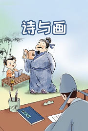 诗与画