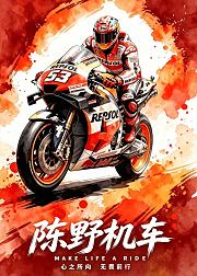 陈野机车