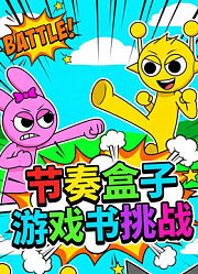 节奏盒子游戏书挑战