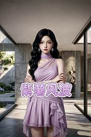 紫薯风波