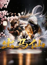 东北灵异实录：出马仙那些事