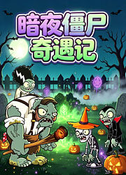 暗夜僵尸奇遇记