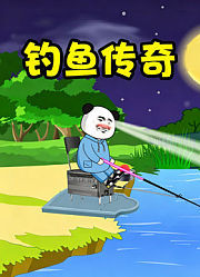 钓鱼传奇