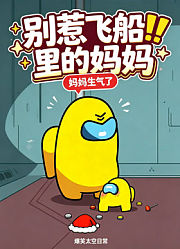 别惹飞船里的妈妈