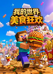 我的世界之美食狂欢