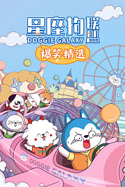 星座狗联盟爆笑精选