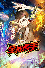 全能高手动态漫