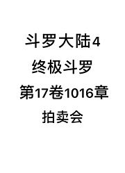 斗罗大陆4：终极斗罗第17卷1016章：拍卖会