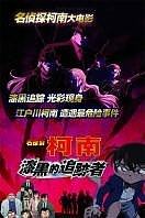 名侦探柯南剧场版2009：漆黑的追迹者【普通话版】