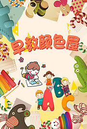 早教颜色屋