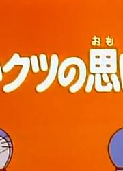 小公主前天开始老看《哆啦A梦》红鞋子的回忆上，游戏都不玩了