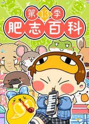 肥志百科第13季