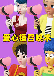 玛丽娜、辛普森玛姬等人的爱心锤召唤术