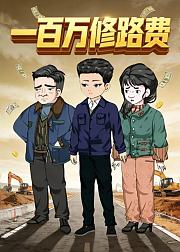 一百万修路费