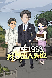 重生1988，我要出人头地