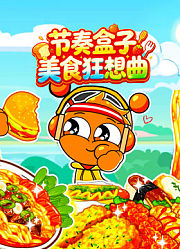 节奏盒子美食狂想曲