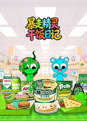 暴走精灵干饭日记