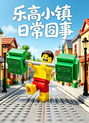 乐高小镇日常囧事
