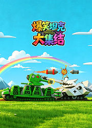 爆笑坦克大集结
