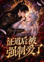 证道后被强制爱了