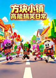 方块小镇高能搞笑日常