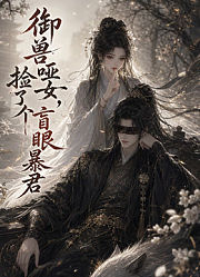 御兽哑女，捡了个盲眼暴君