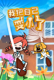 我把自己变小了