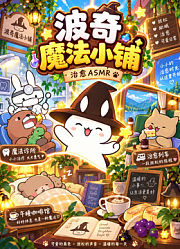 波奇魔法小铺