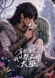 穿越蛮荒我从祭品到大巫
