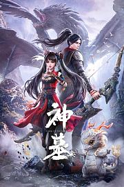 神墓辰南觉醒