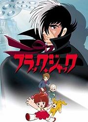 怪医黑杰克TV版