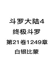 斗罗大陆4：终极斗罗第21卷1249章：白银比蒙